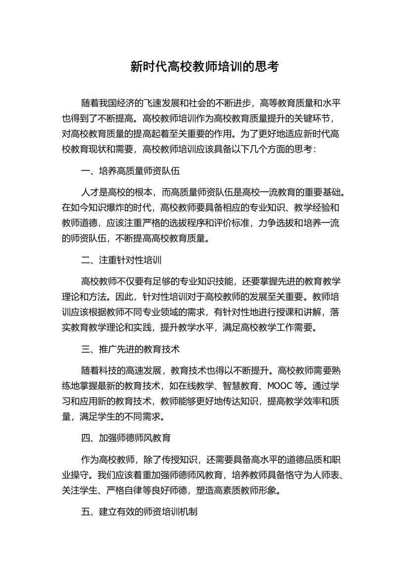 新时代高校教师培训的思考