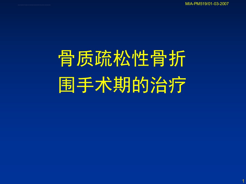 骨质疏松性骨折围手术期的治疗ppt课件