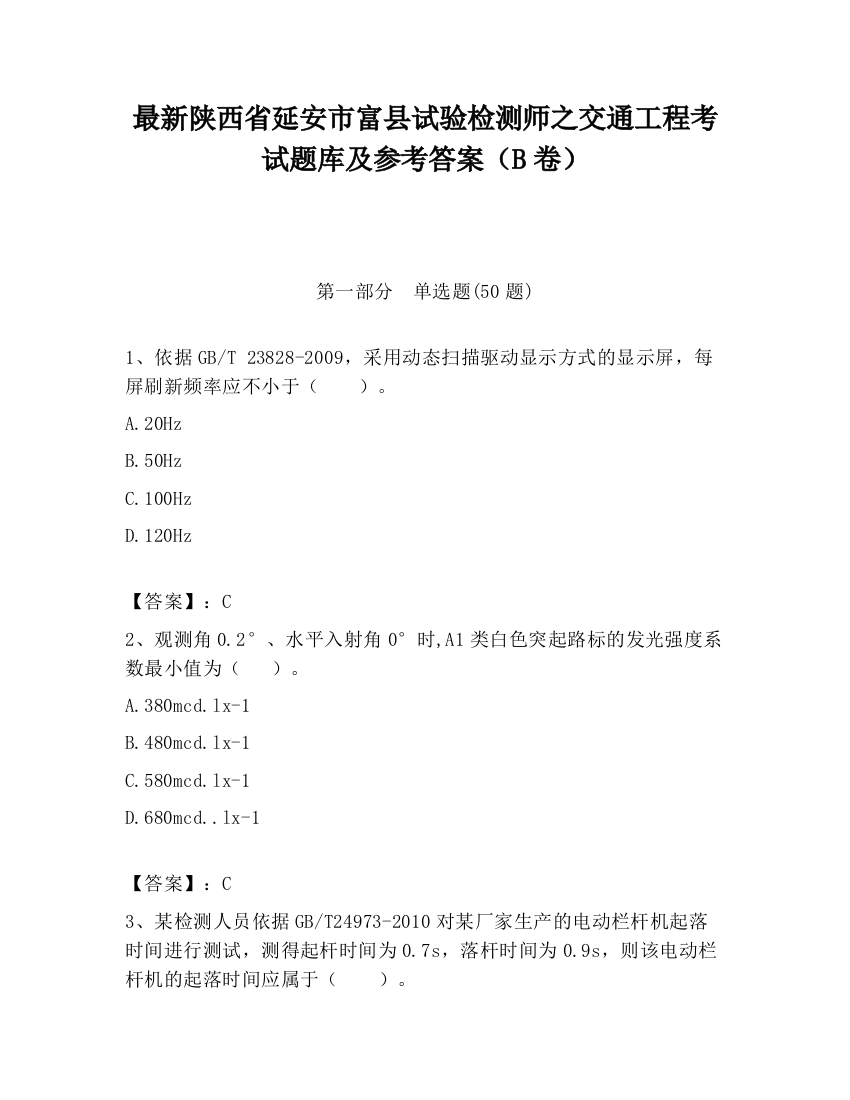 最新陕西省延安市富县试验检测师之交通工程考试题库及参考答案（B卷）