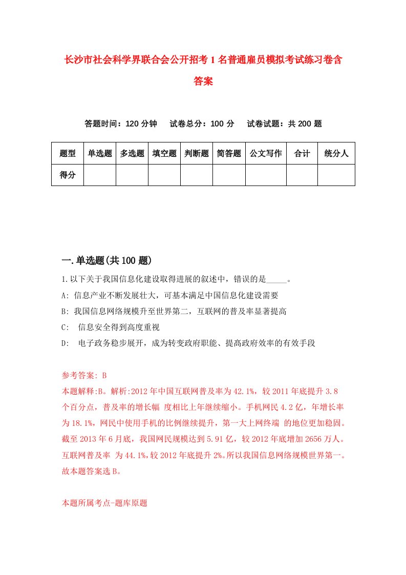 长沙市社会科学界联合会公开招考1名普通雇员模拟考试练习卷含答案4