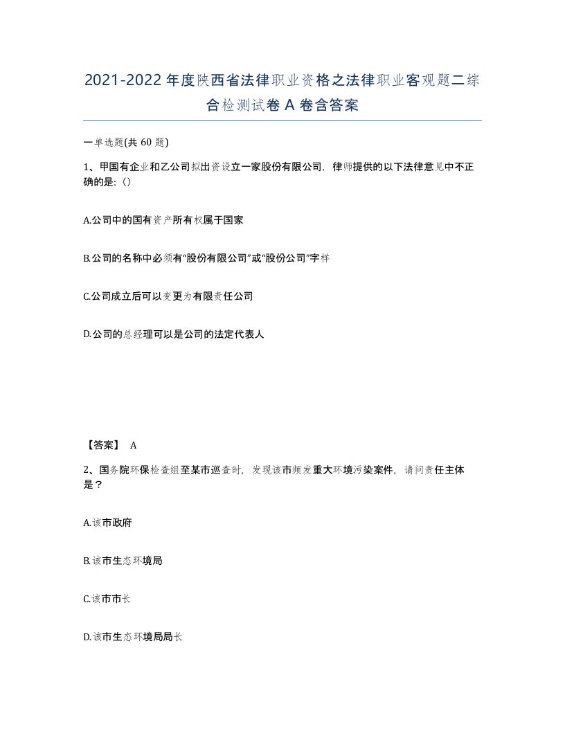 2021-2022年度陕西省法律职业资格之法律职业客观题二综合检测试卷A卷含答案