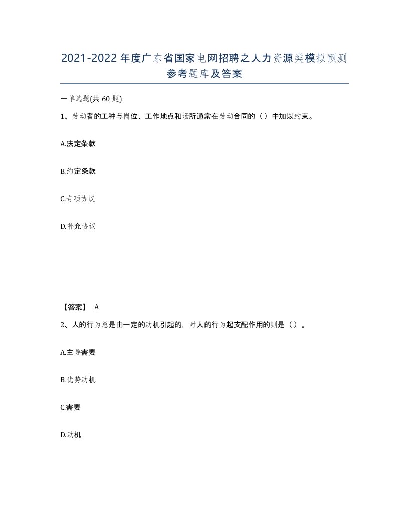 2021-2022年度广东省国家电网招聘之人力资源类模拟预测参考题库及答案