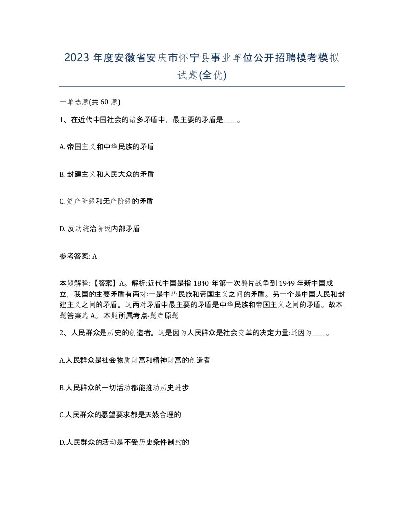 2023年度安徽省安庆市怀宁县事业单位公开招聘模考模拟试题全优