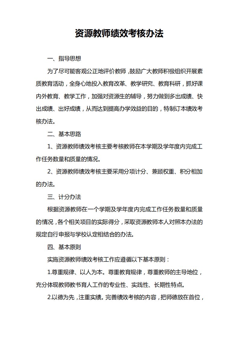 融合教育教师绩效考核办法