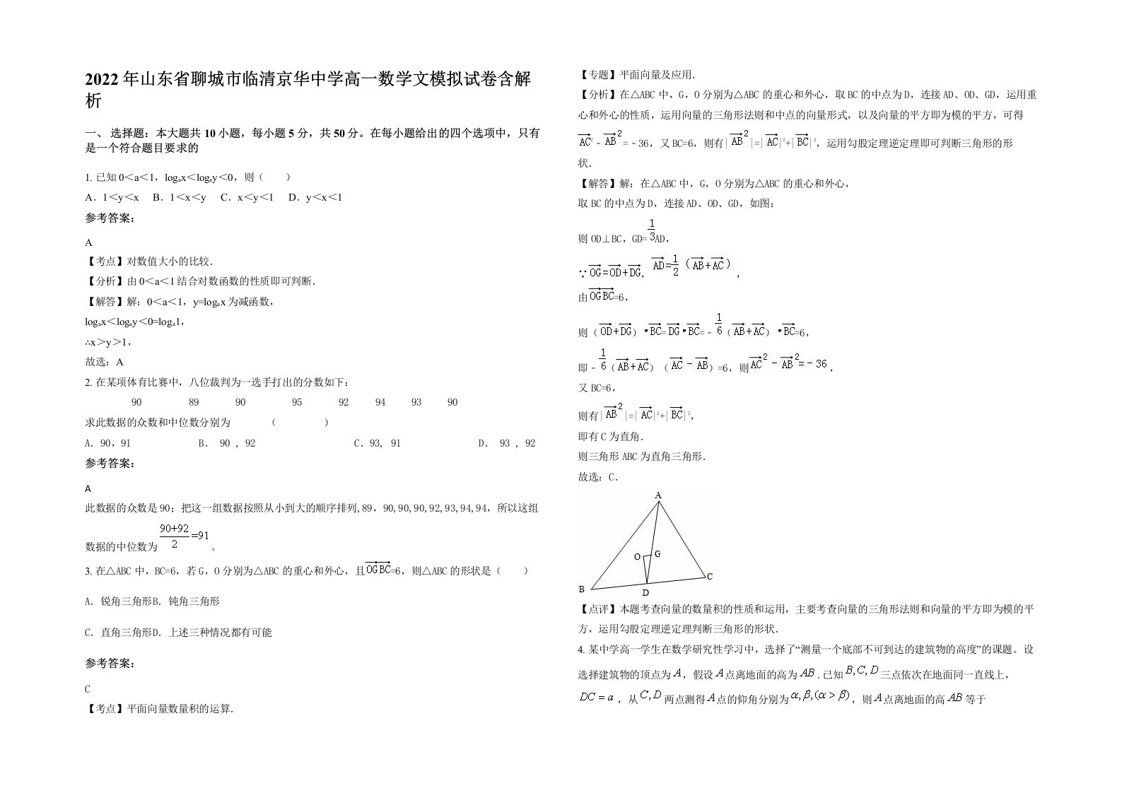 2022年山东省聊城市临清京华中学高一数学文模拟试卷含解析