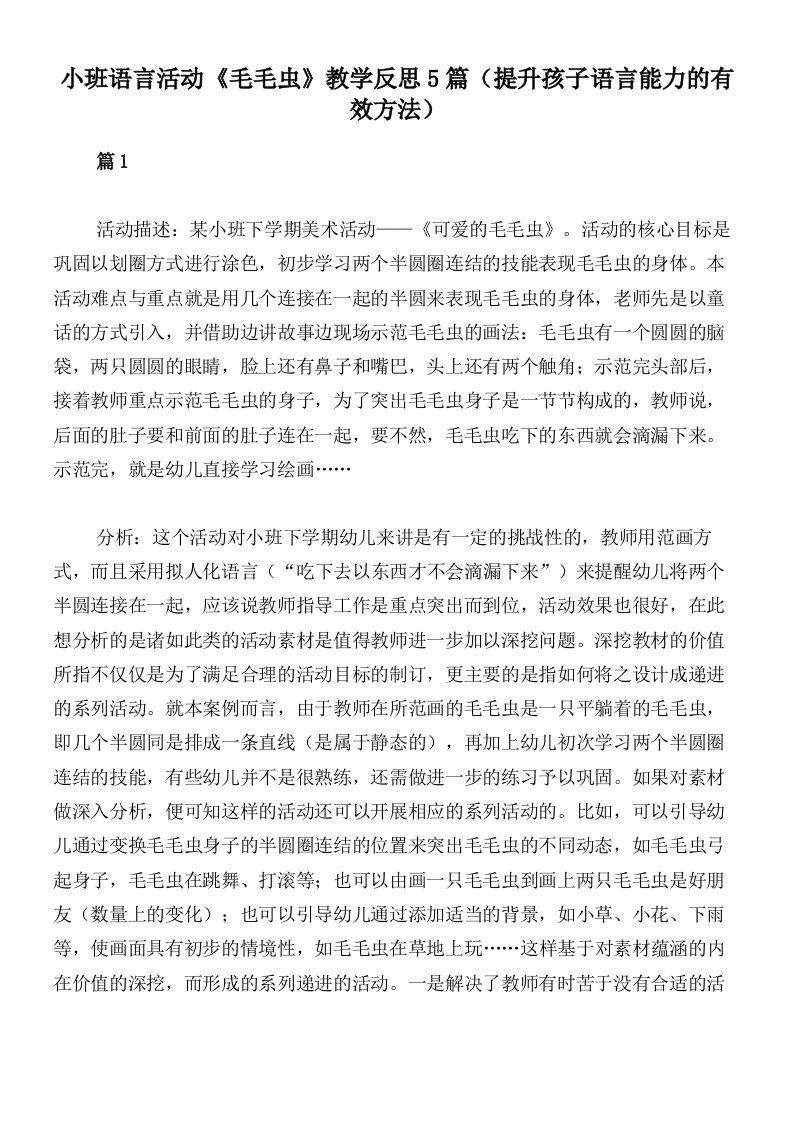 小班语言活动《毛毛虫》教学反思5篇（提升孩子语言能力的有效方法）