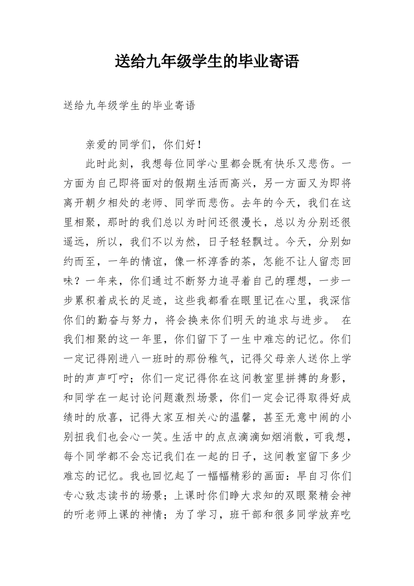 送给九年级学生的毕业寄语