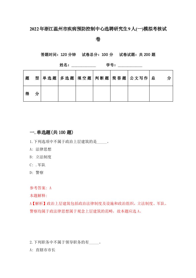 2022年浙江温州市疾病预防控制中心选聘研究生9人一模拟考核试卷5