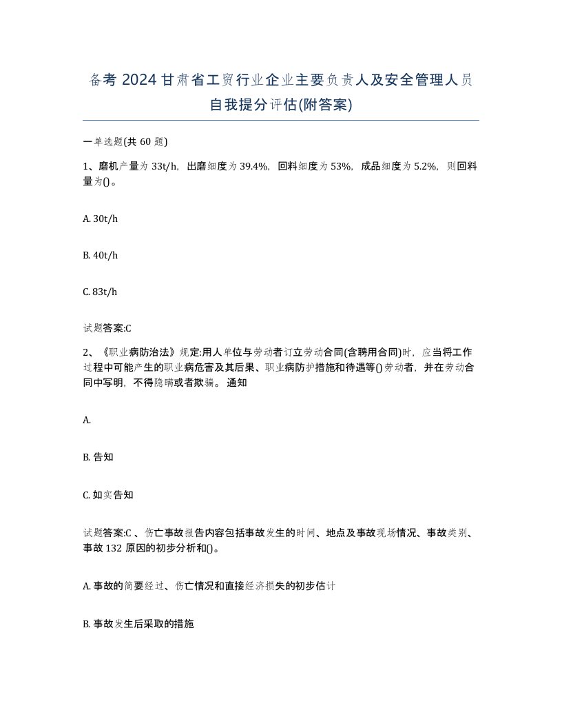 备考2024甘肃省工贸行业企业主要负责人及安全管理人员自我提分评估附答案