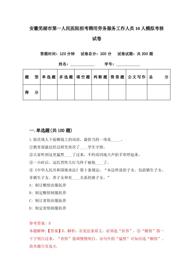 安徽芜湖市第一人民医院招考聘用劳务服务工作人员10人模拟考核试卷9