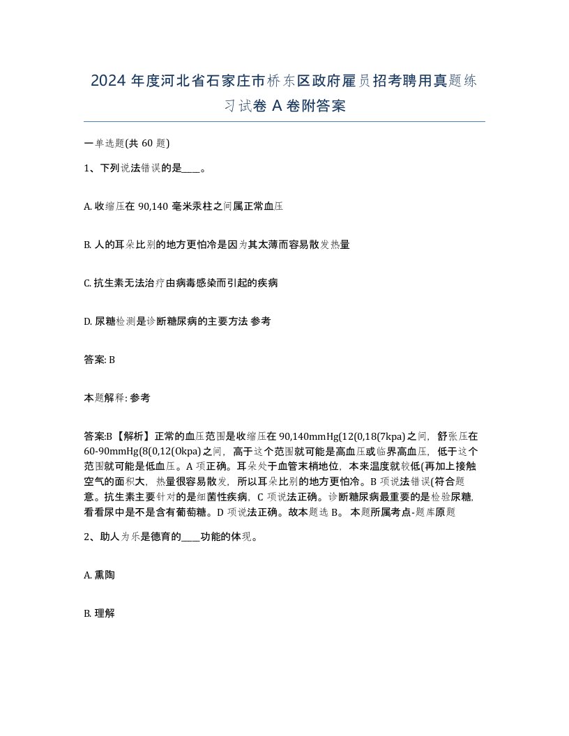 2024年度河北省石家庄市桥东区政府雇员招考聘用真题练习试卷A卷附答案