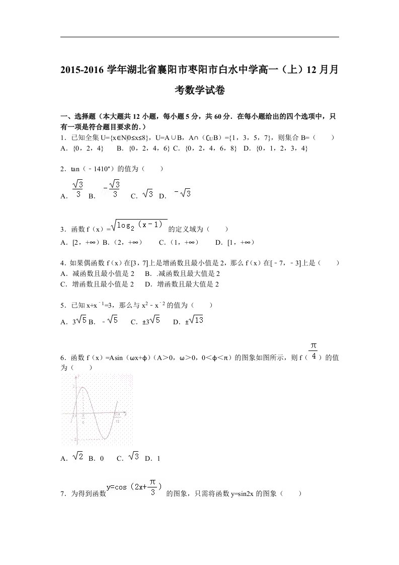 湖北省襄阳市枣阳市白水中学2015-2016学年高一上学期12月月考数学试卷