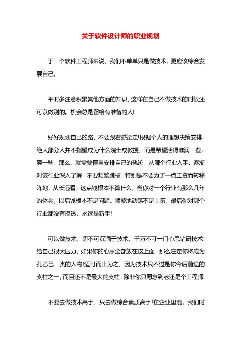 关于软件设计师的职业规划