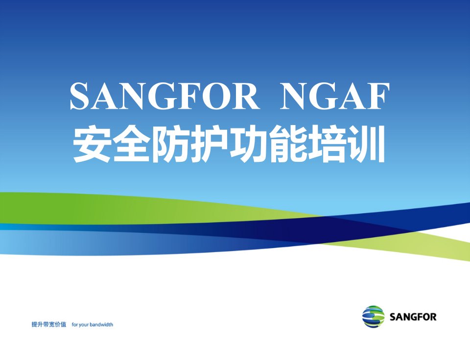 [精选]NGAF2012年度渠道初级认证培训05_安全防护功能培训