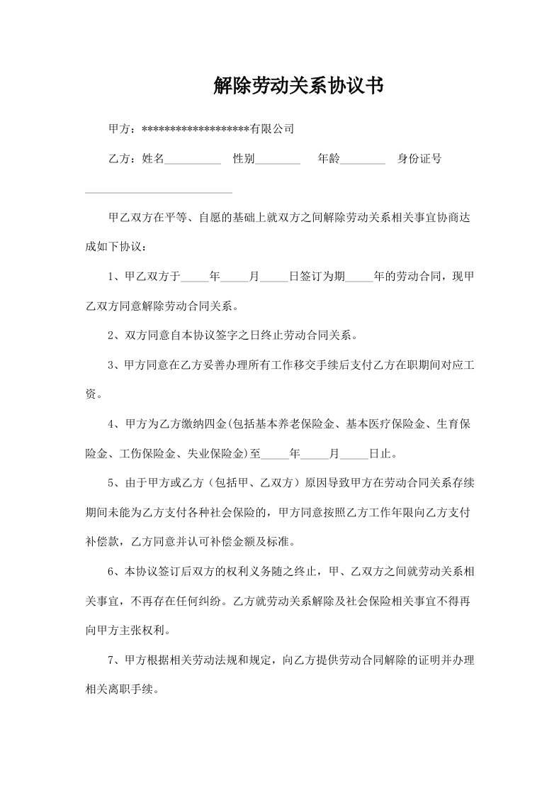 精品文档-解除劳动关系协议书及证明