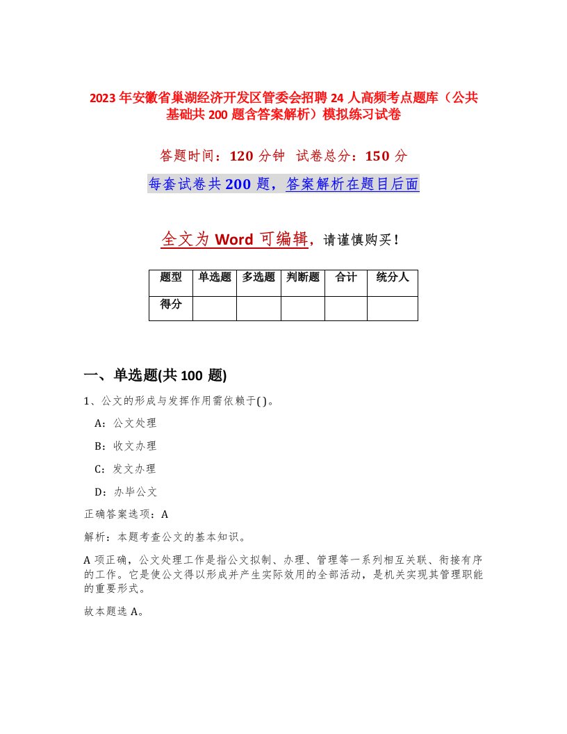 2023年安徽省巢湖经济开发区管委会招聘24人高频考点题库公共基础共200题含答案解析模拟练习试卷