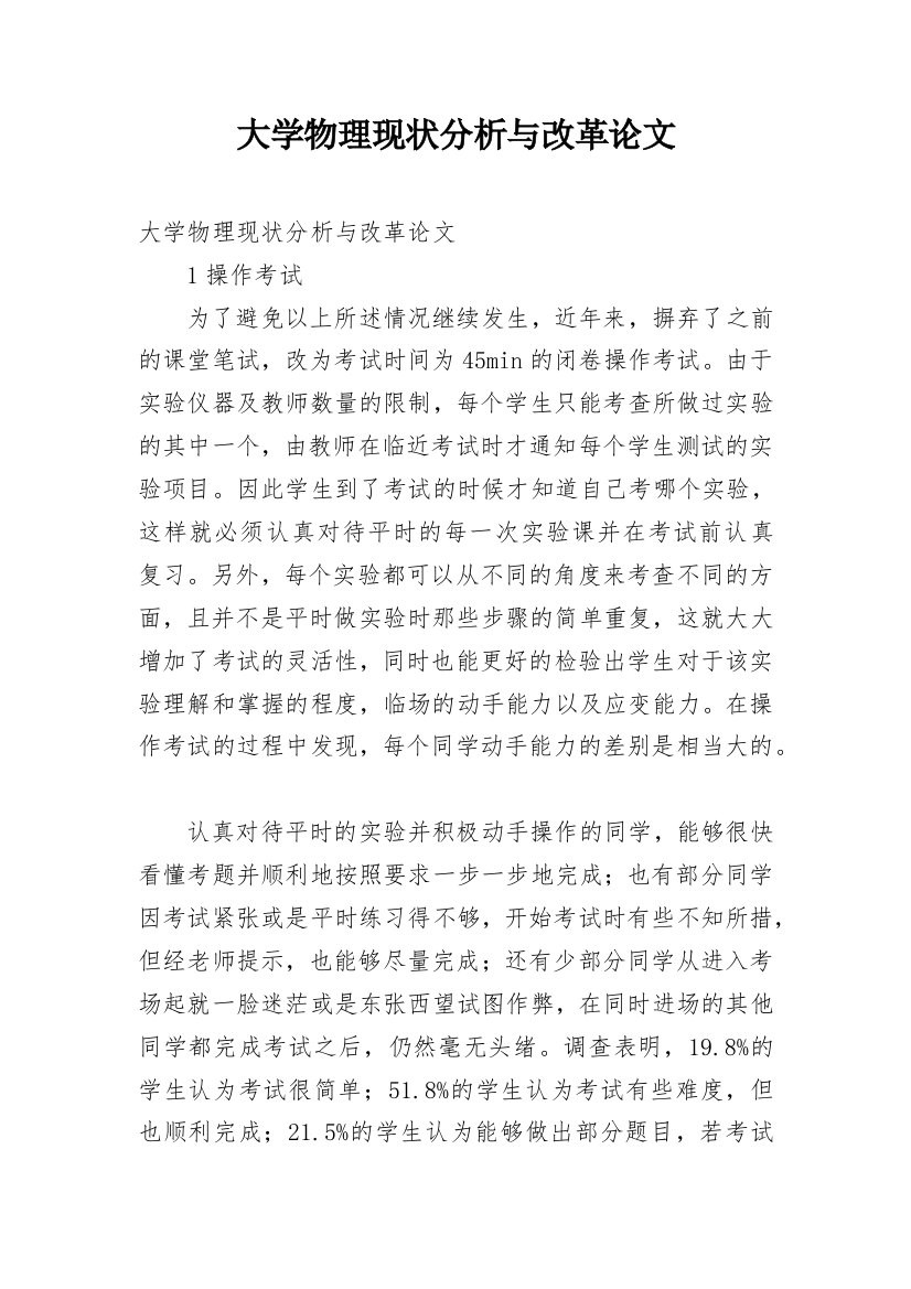 大学物理现状分析与改革论文