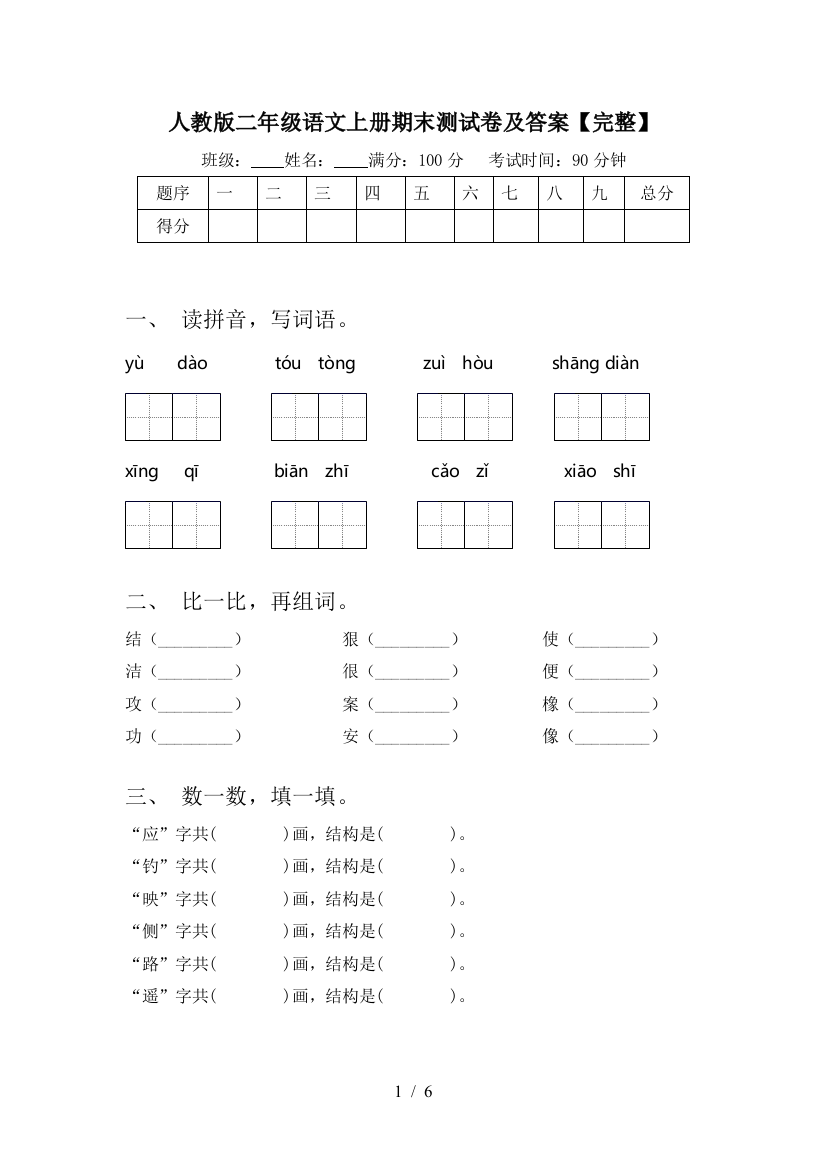 人教版二年级语文上册期末测试卷及答案【完整】