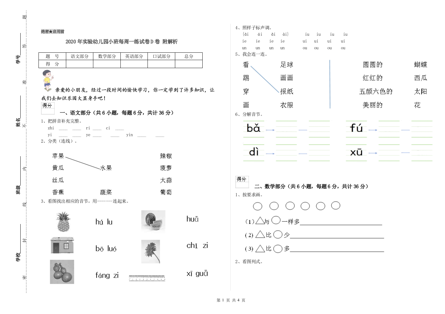 2020年实验幼儿园小班每周一练试卷D卷-附解析