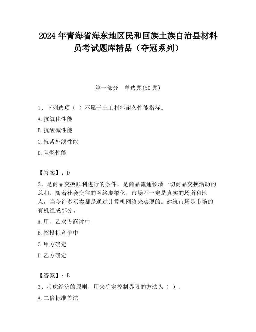 2024年青海省海东地区民和回族土族自治县材料员考试题库精品（夺冠系列）