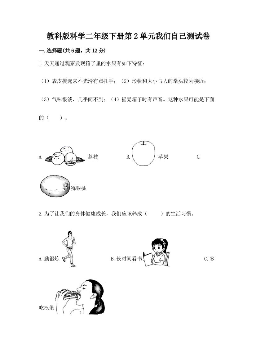 教科版科学二年级下册第2单元我们自己测试卷（全国通用）