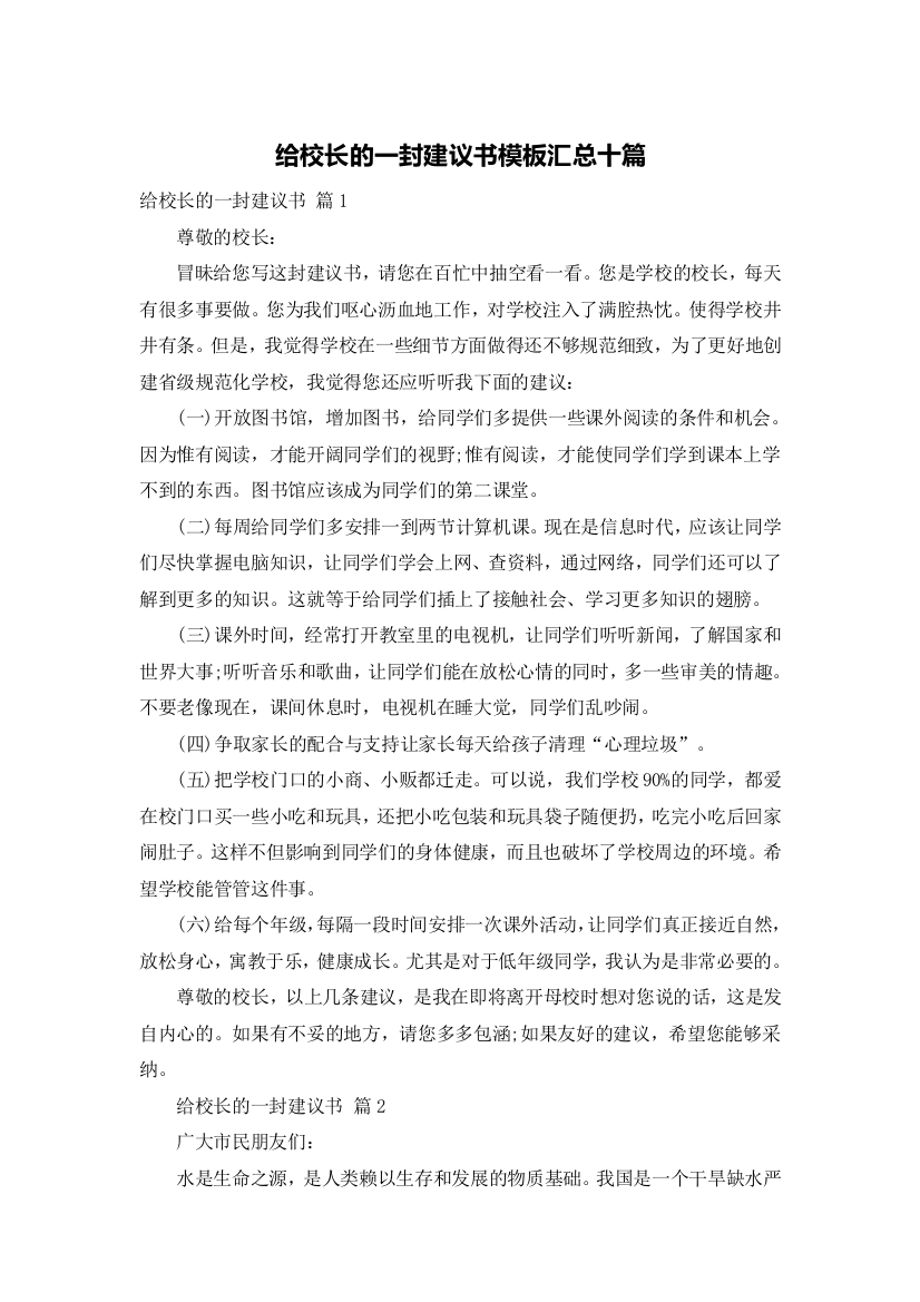 给校长的一封建议书模板汇总十篇