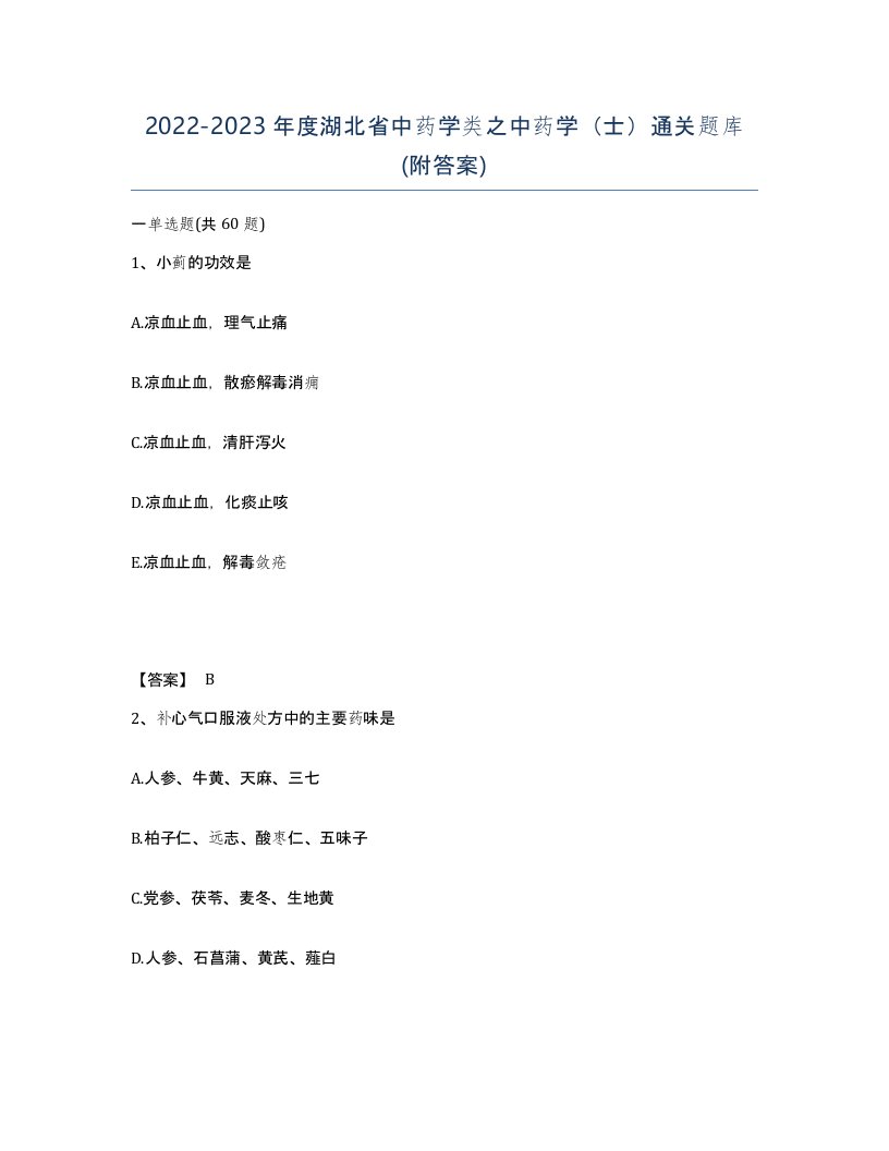 2022-2023年度湖北省中药学类之中药学士通关题库附答案