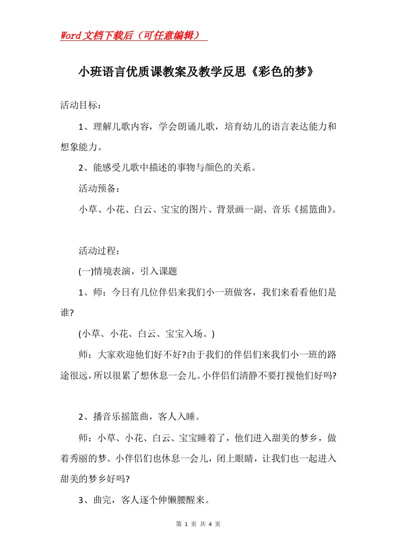 小班语言优质课教案及教学反思彩色的梦