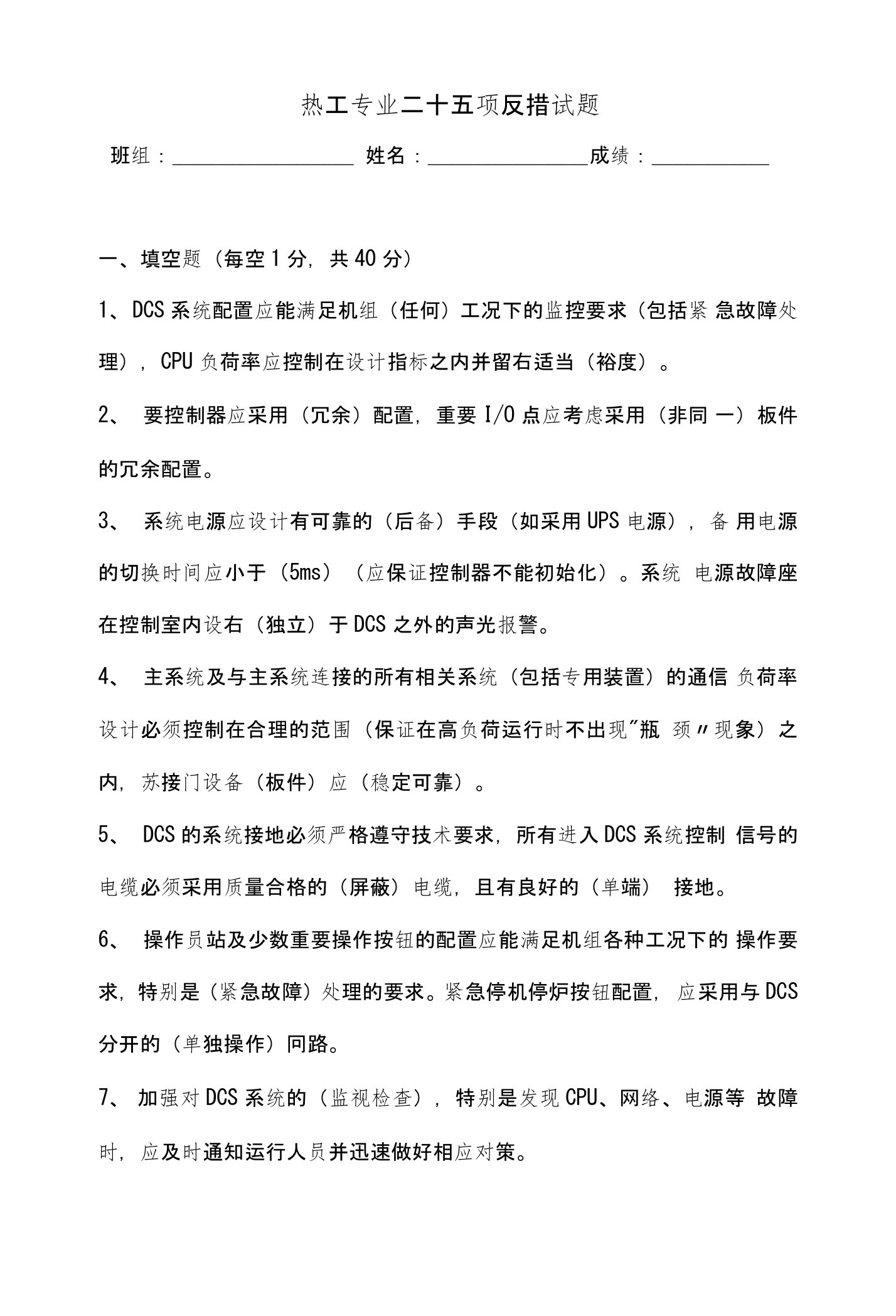 热工专业二十五项反措试题答案