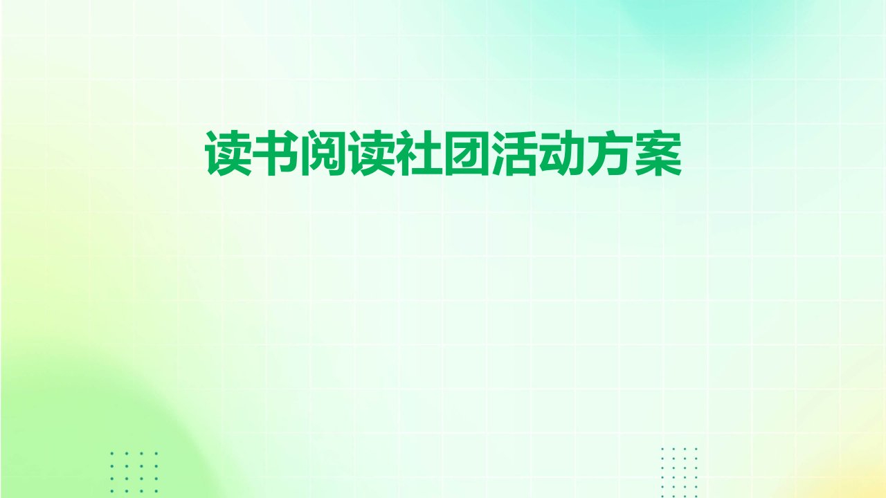 读书阅读社团活动方案