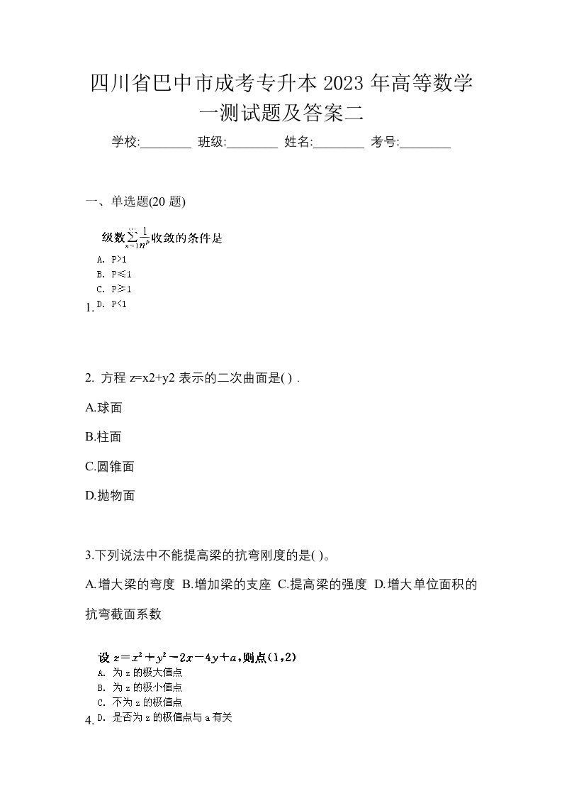 四川省巴中市成考专升本2023年高等数学一测试题及答案二