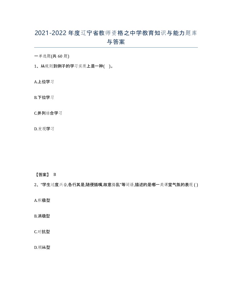 2021-2022年度辽宁省教师资格之中学教育知识与能力题库与答案