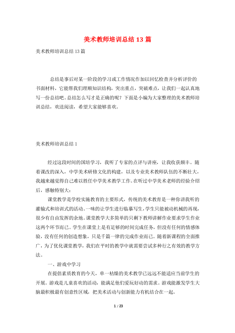 美术教师培训总结13篇