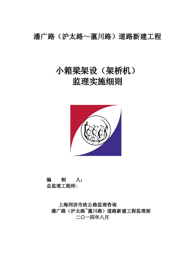 2021年架桥机架梁重点工程监理实施新版细则