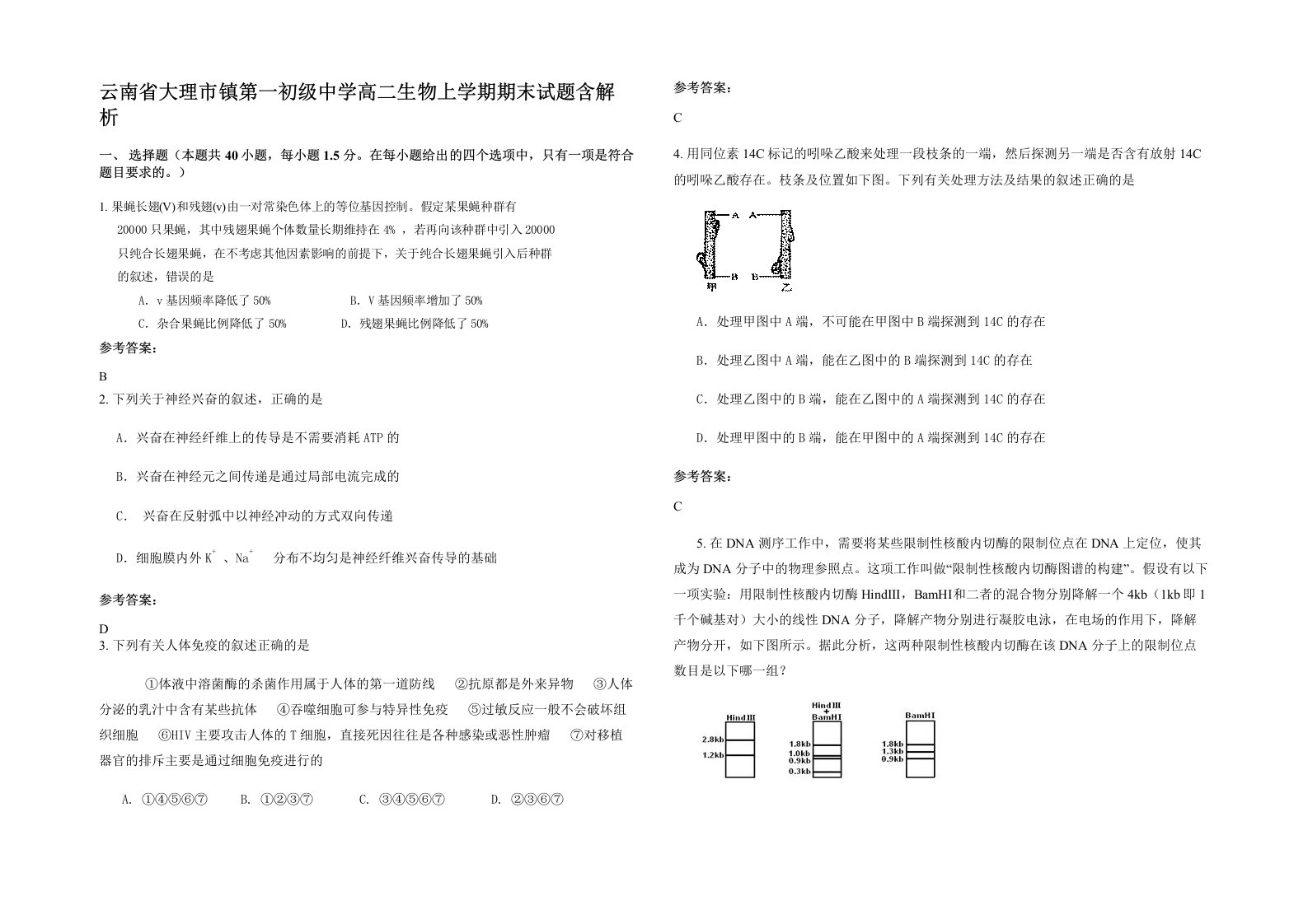 云南省大理市镇第一初级中学高二生物上学期期末试题含解析