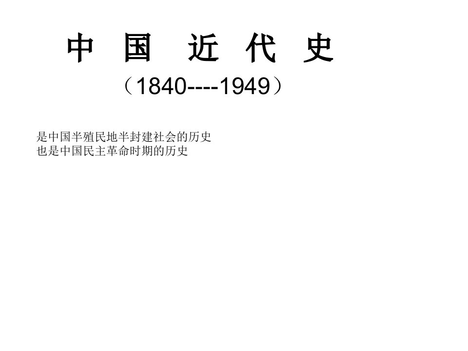 中国近代政治史