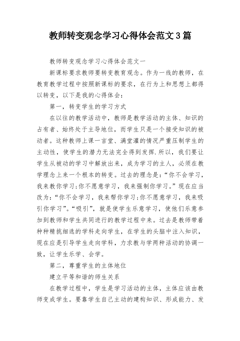 教师转变观念学习心得体会范文3篇