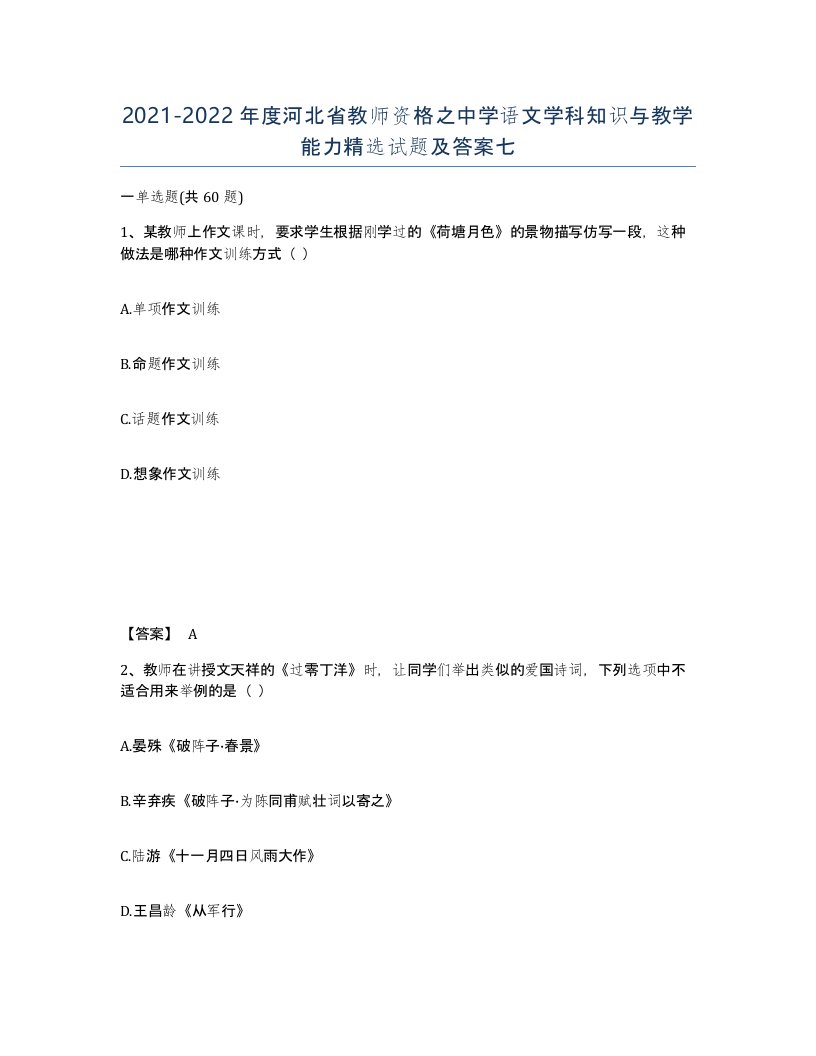 2021-2022年度河北省教师资格之中学语文学科知识与教学能力试题及答案七