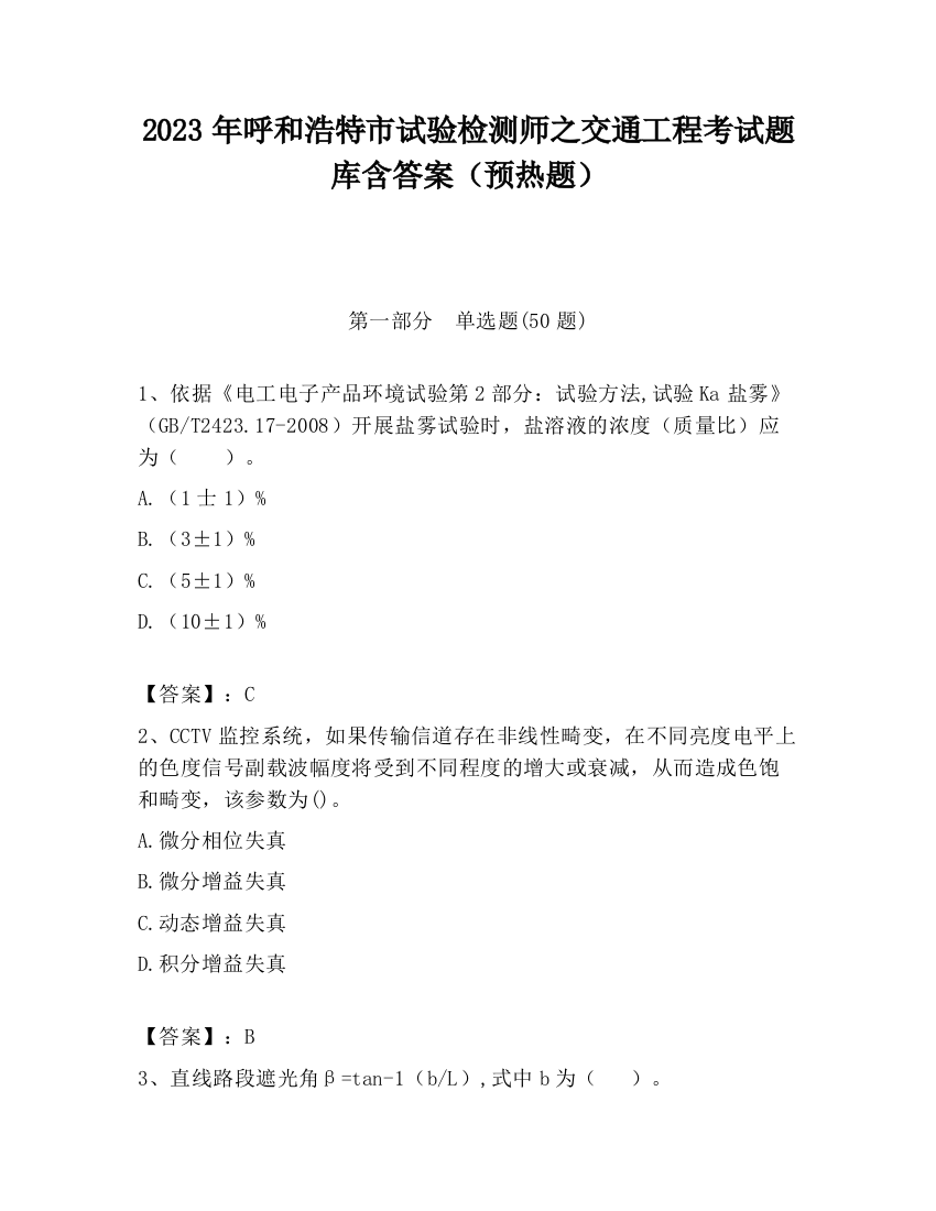 2023年呼和浩特市试验检测师之交通工程考试题库含答案（预热题）