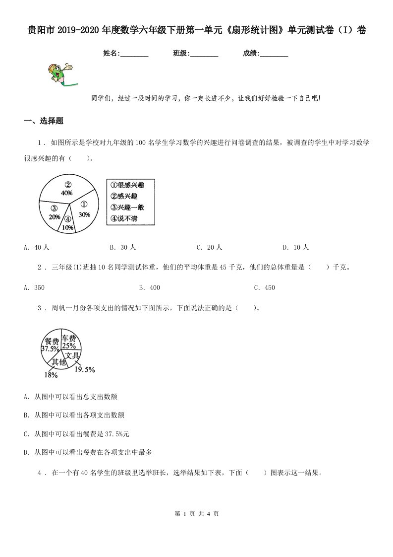 贵阳市2019-2020年度数学六年级下册第一单元《扇形统计图》单元测试卷（I）卷