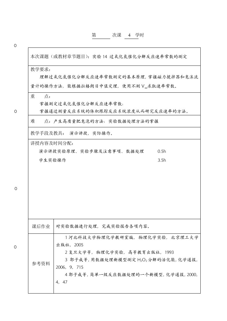 实验14过氧化氢催化分解反应速率常数的测定