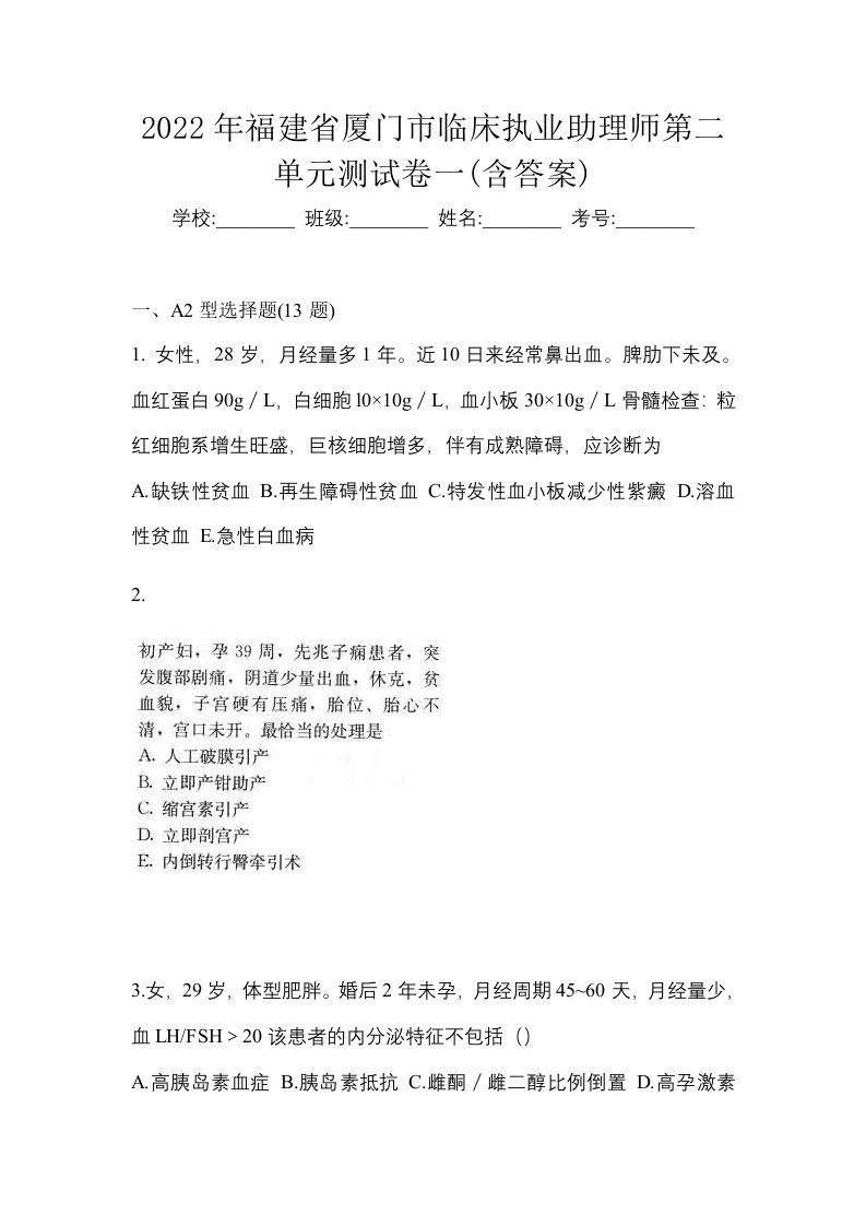 2022年福建省厦门市临床执业助理师第二单元测试卷一含答案