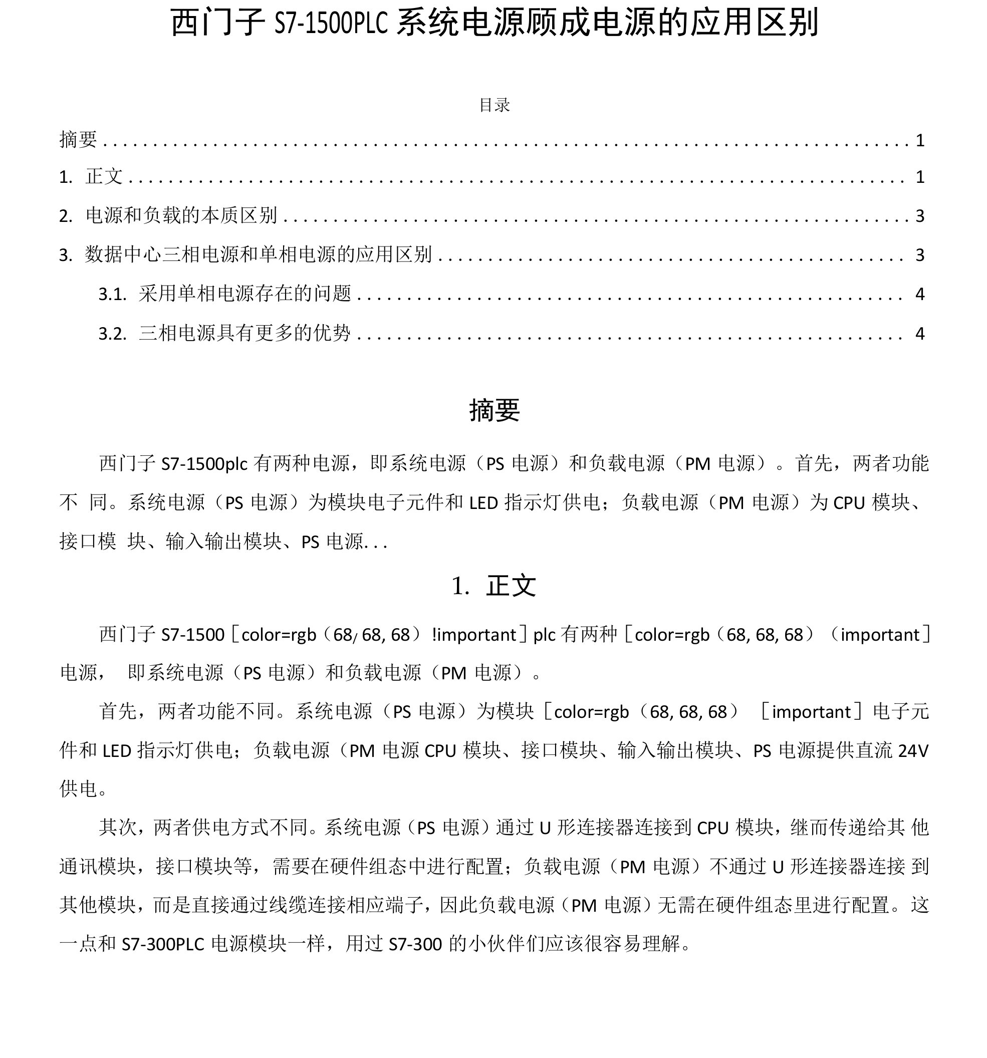 西门子S7-1500PLC系统电源和负载电源的应用区别