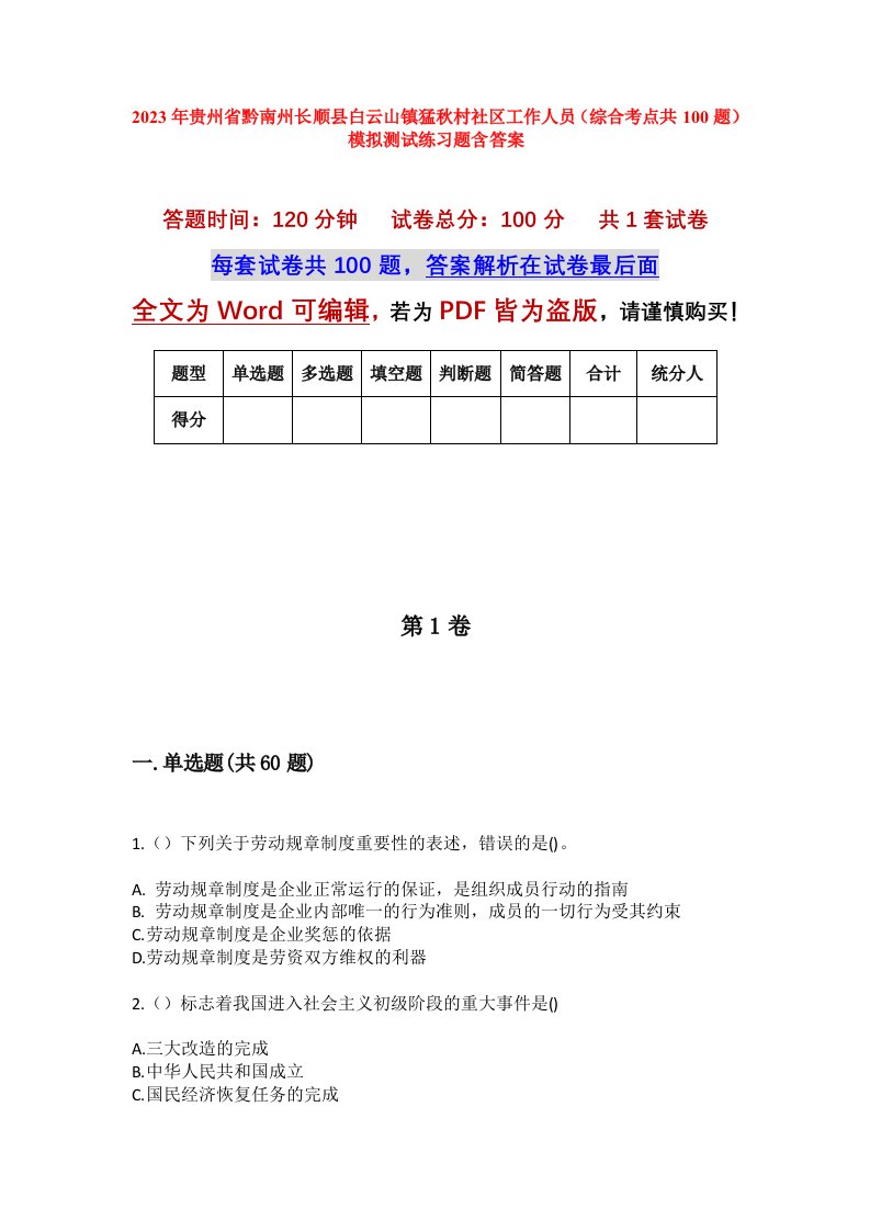 2023年贵州省黔南州长顺县白云山镇猛秋村社区工作人员综合考点共100题模拟测试练习题含答案