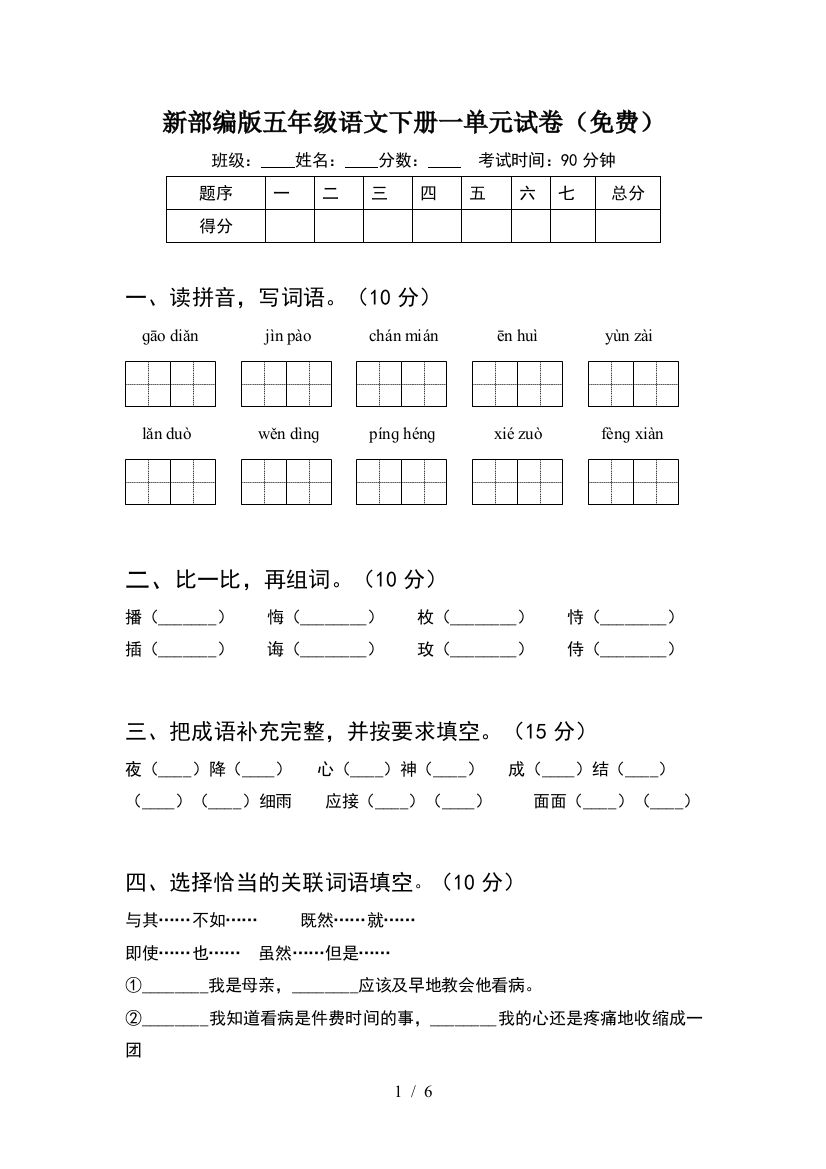 新部编版五年级语文下册一单元试卷(免费)