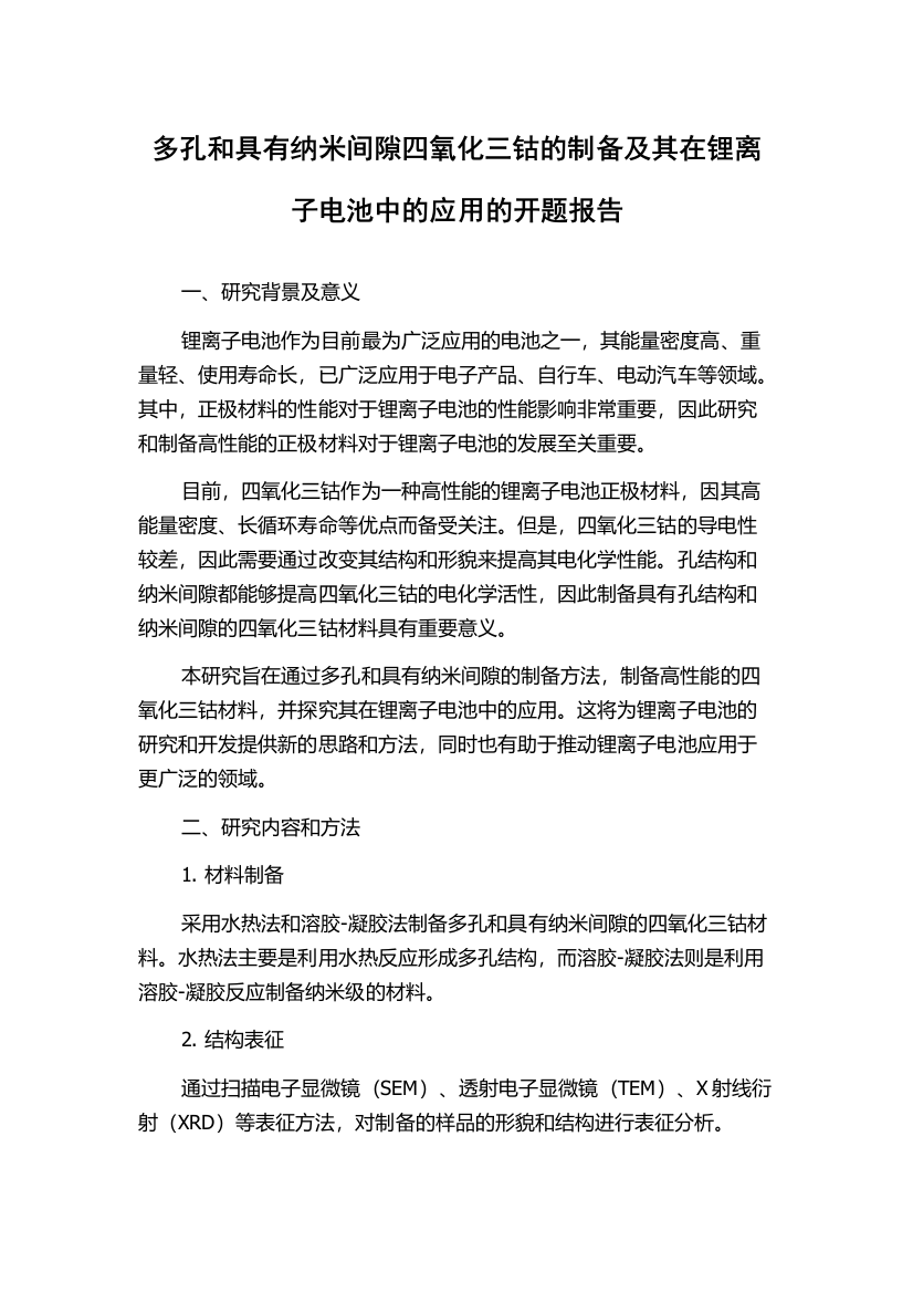 多孔和具有纳米间隙四氧化三钴的制备及其在锂离子电池中的应用的开题报告