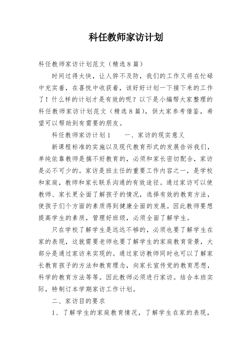 科任教师家访计划