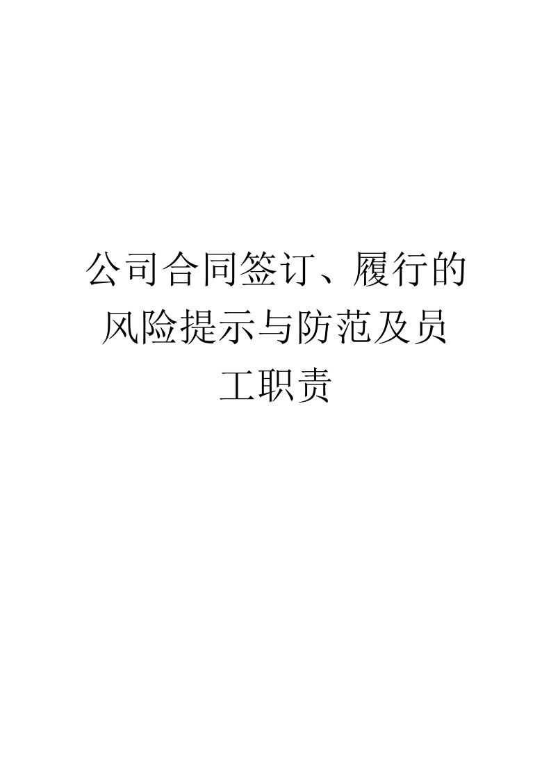 某公司合同签订履行的风险提示与防范培训教材