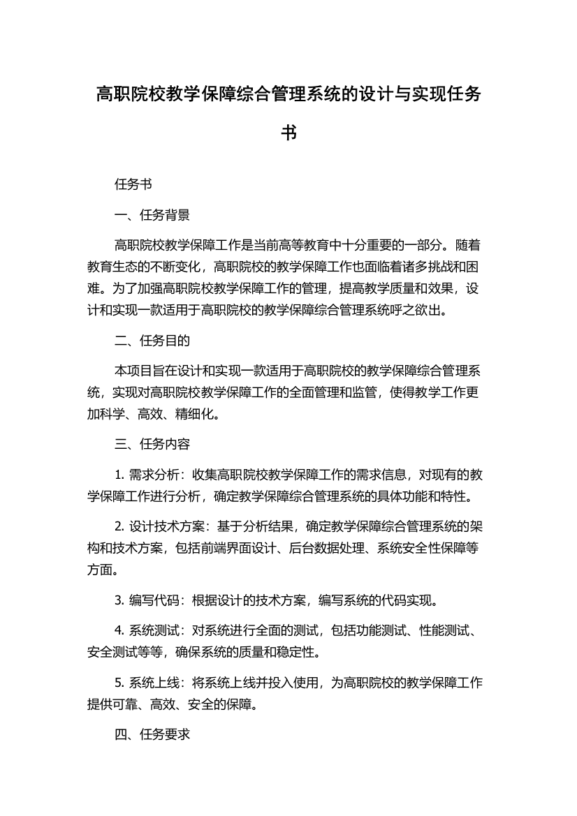 高职院校教学保障综合管理系统的设计与实现任务书