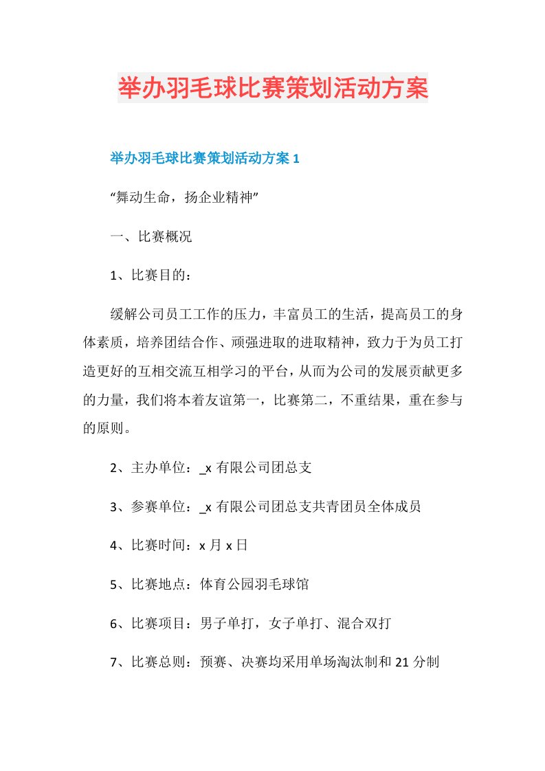 举办羽毛球比赛策划活动方案